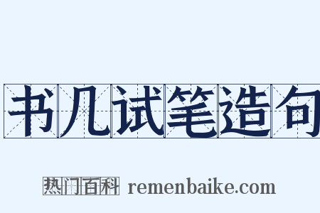 书几试笔造句是什么意思的图片